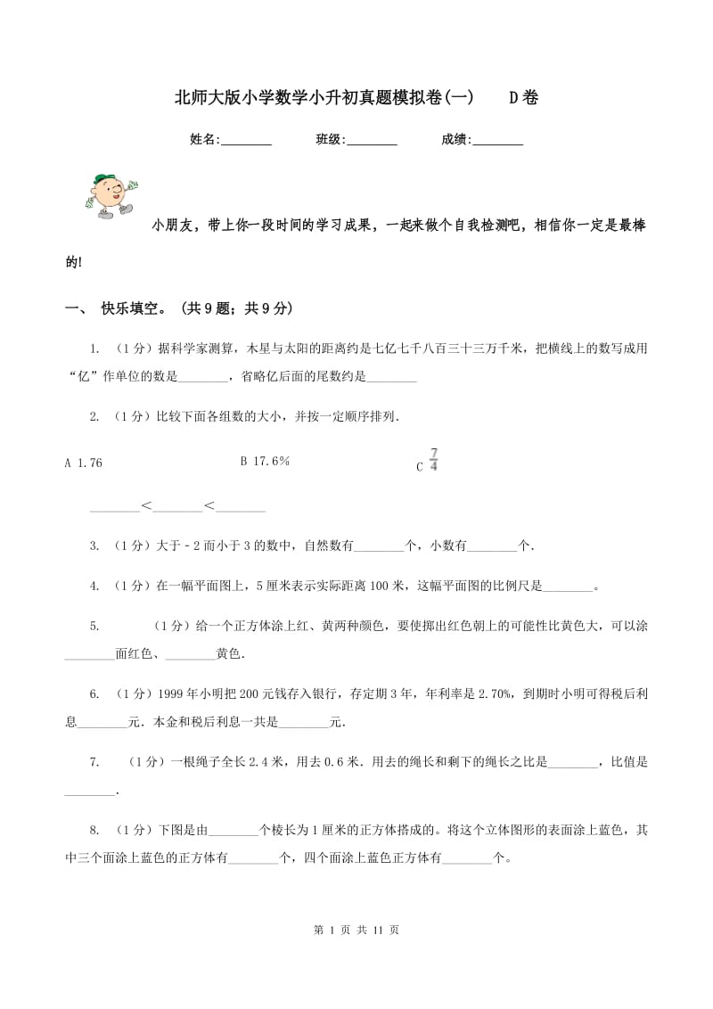 北师大版小学数学小升初真题模拟卷(一) D卷.doc_第1页