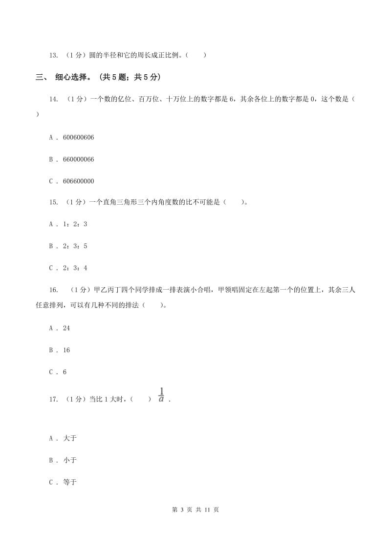 北师大版小学数学小升初真题模拟卷(一) D卷.doc_第3页