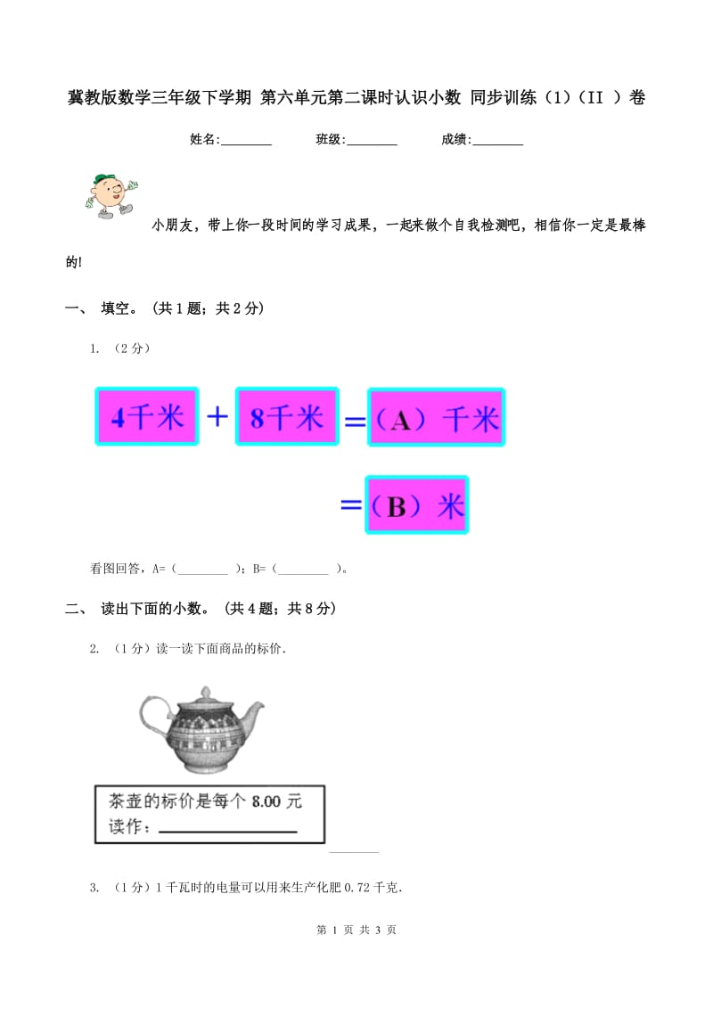 冀教版数学三年级下学期 第六单元第二课时认识小数 同步训练（1）（II ）卷.doc_第1页