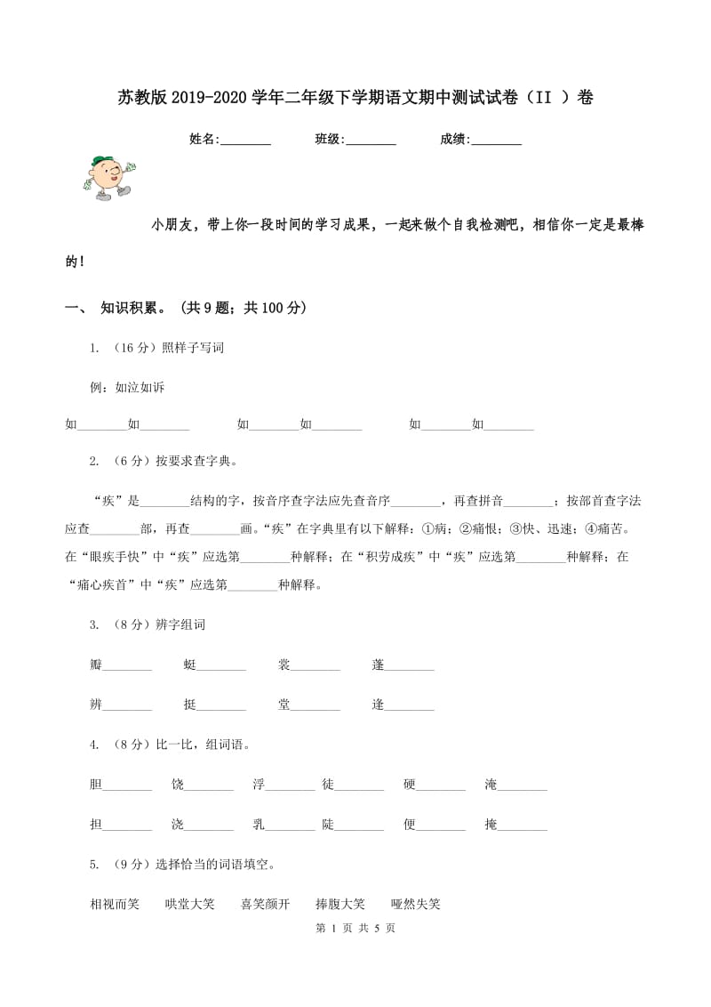 苏教版2019-2020学年二年级下学期语文期中测试试卷（II ）卷.doc_第1页