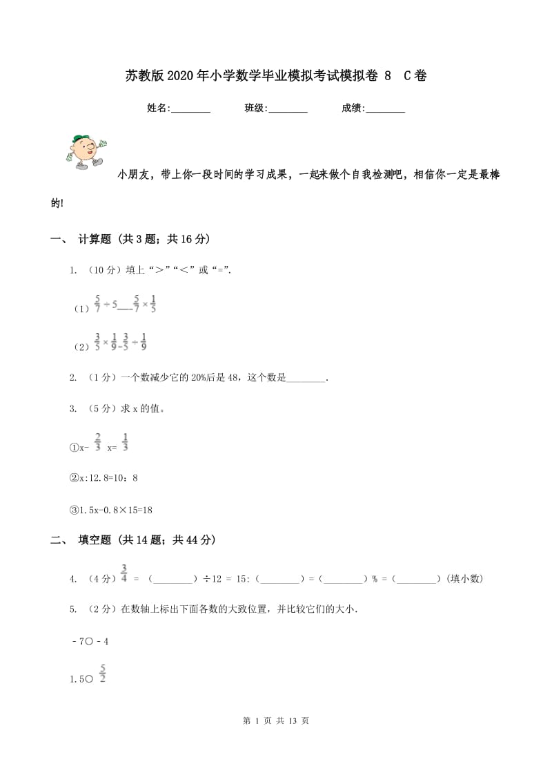 苏教版2020年小学数学毕业模拟考试模拟卷 8 C卷.doc_第1页