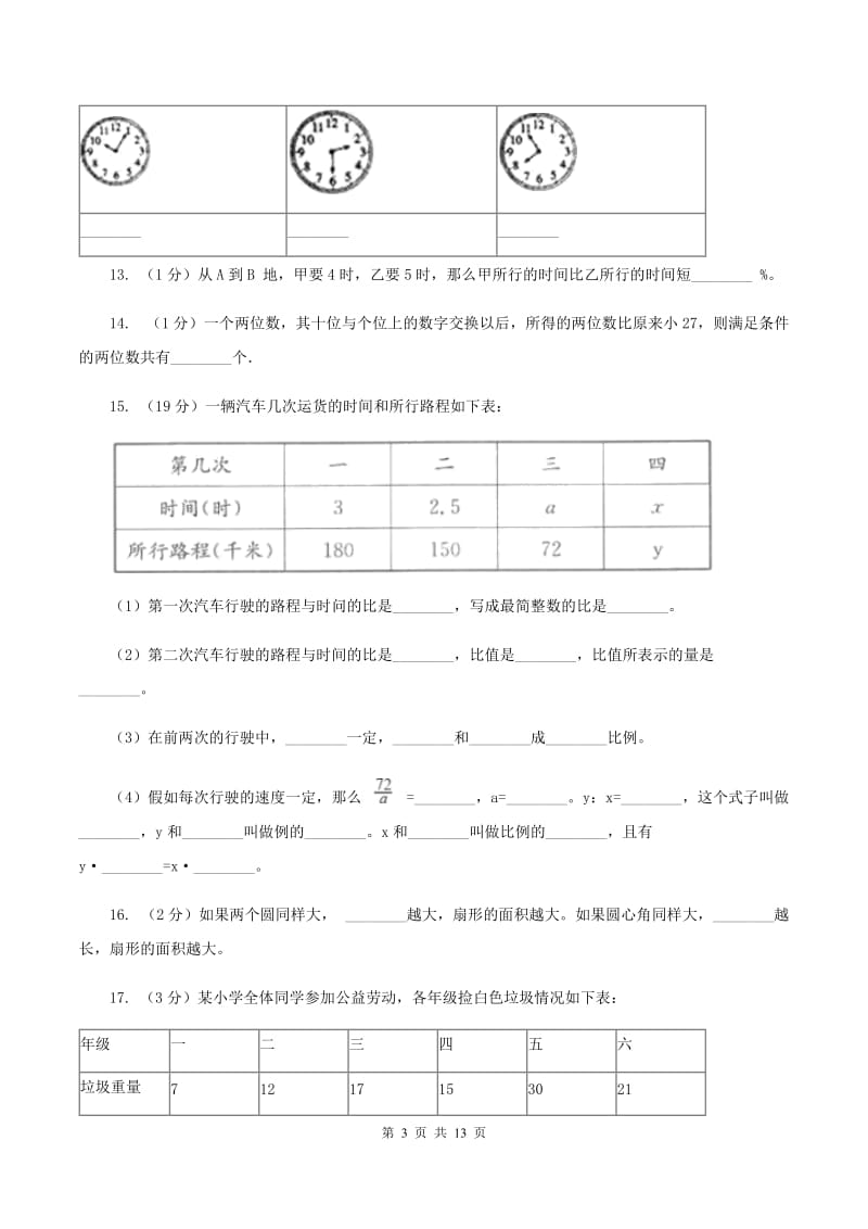 苏教版2020年小学数学毕业模拟考试模拟卷 8 C卷.doc_第3页