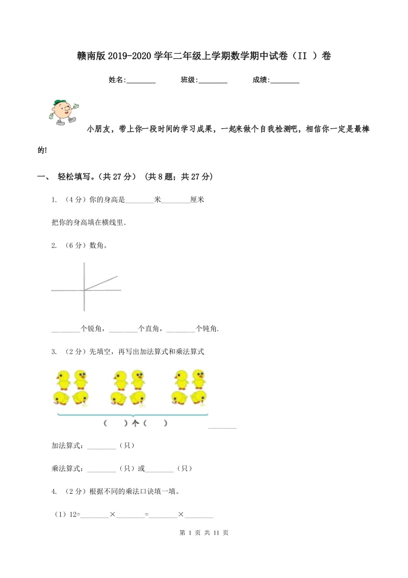 赣南版2019-2020学年二年级上学期数学期中试卷（II ）卷.doc_第1页