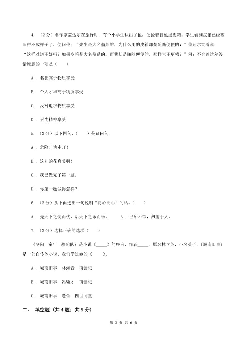 西南师大版2020年小学语文趣味知识竞赛试卷（8）B卷.doc_第2页