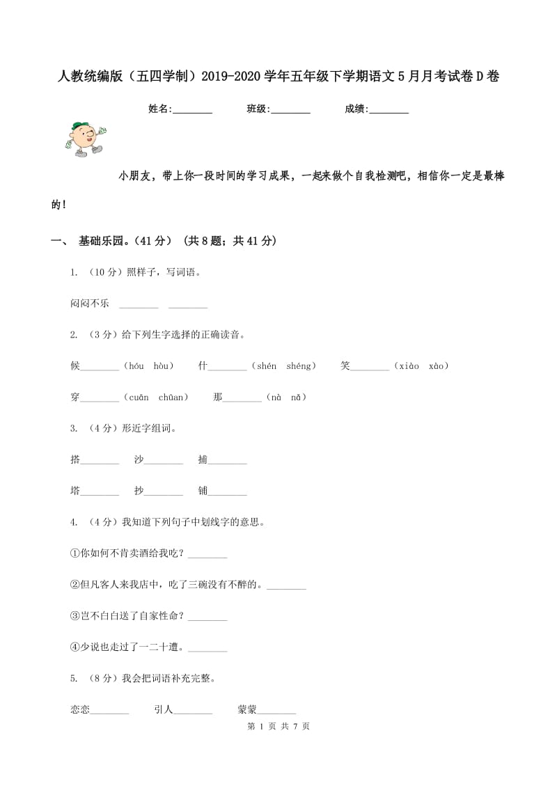 人教统编版（五四学制）2019-2020学年五年级下学期语文5月月考试卷D卷.doc_第1页