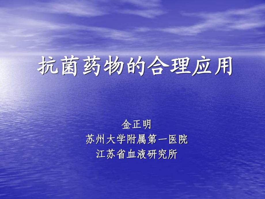 抗菌药物的合理应用课件.ppt_第1页