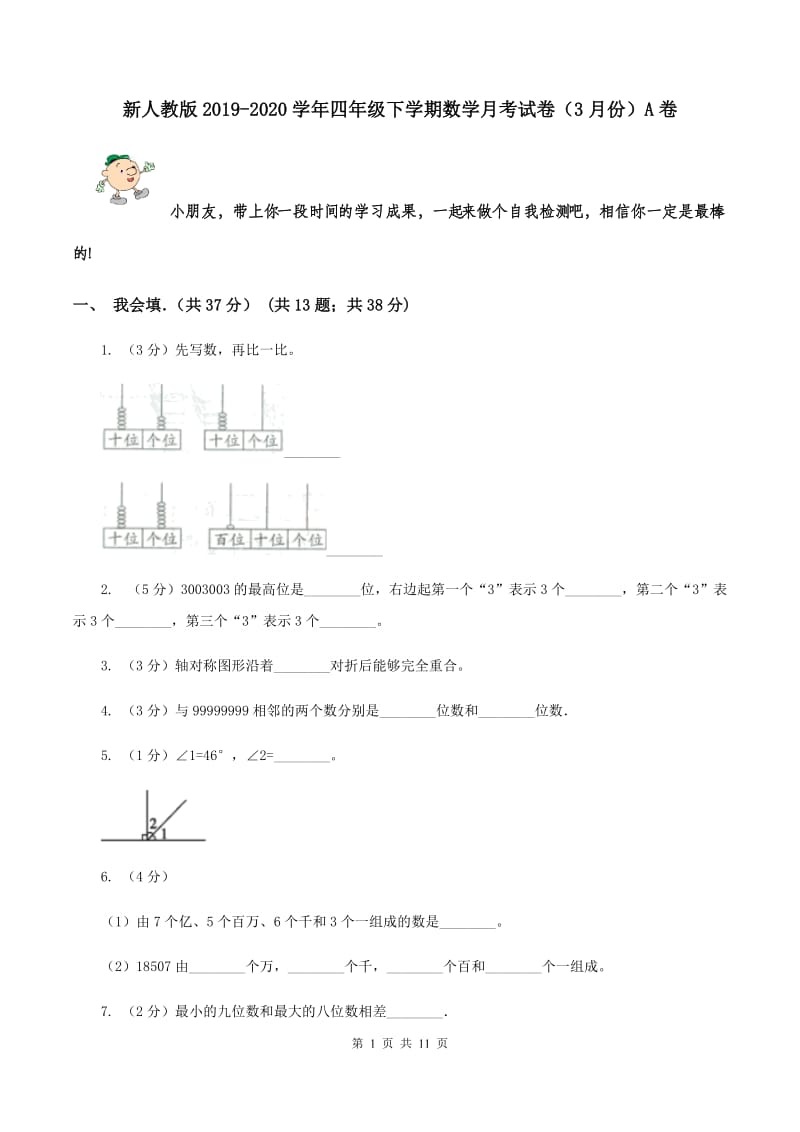 新人教版2019-2020学年四年级下学期数学月考试卷（3月份）A卷.doc_第1页