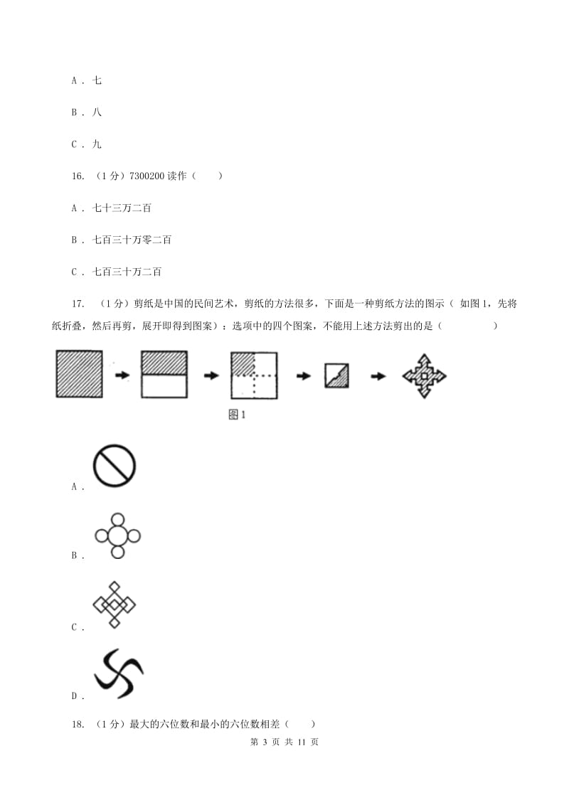 新人教版2019-2020学年四年级下学期数学月考试卷（3月份）A卷.doc_第3页