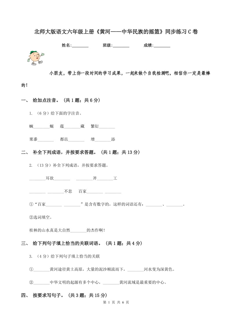 北师大版语文六年级上册《黄河——中华民族的摇篮》同步练习C卷.doc_第1页