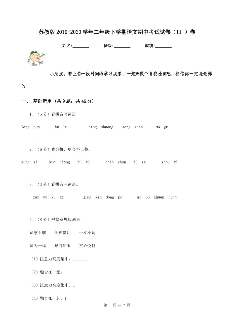 苏教版2019-2020学年二年级下学期语文期中考试试卷（II ）卷.doc_第1页