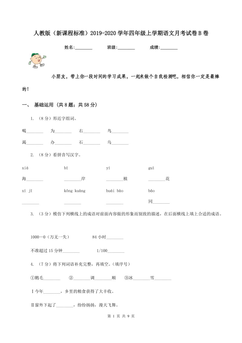 人教版（新课程标准）2019-2020学年四年级上学期语文月考试卷B卷.doc_第1页