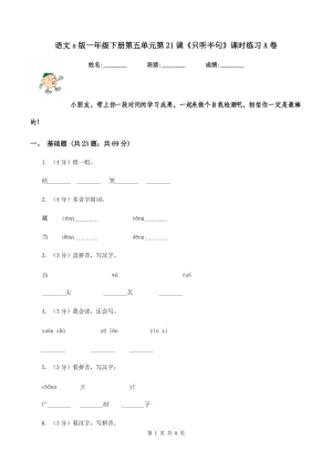 語文s版一年級下冊第五單元第21課《只聽半句》課時(shí)練習(xí)A卷.doc