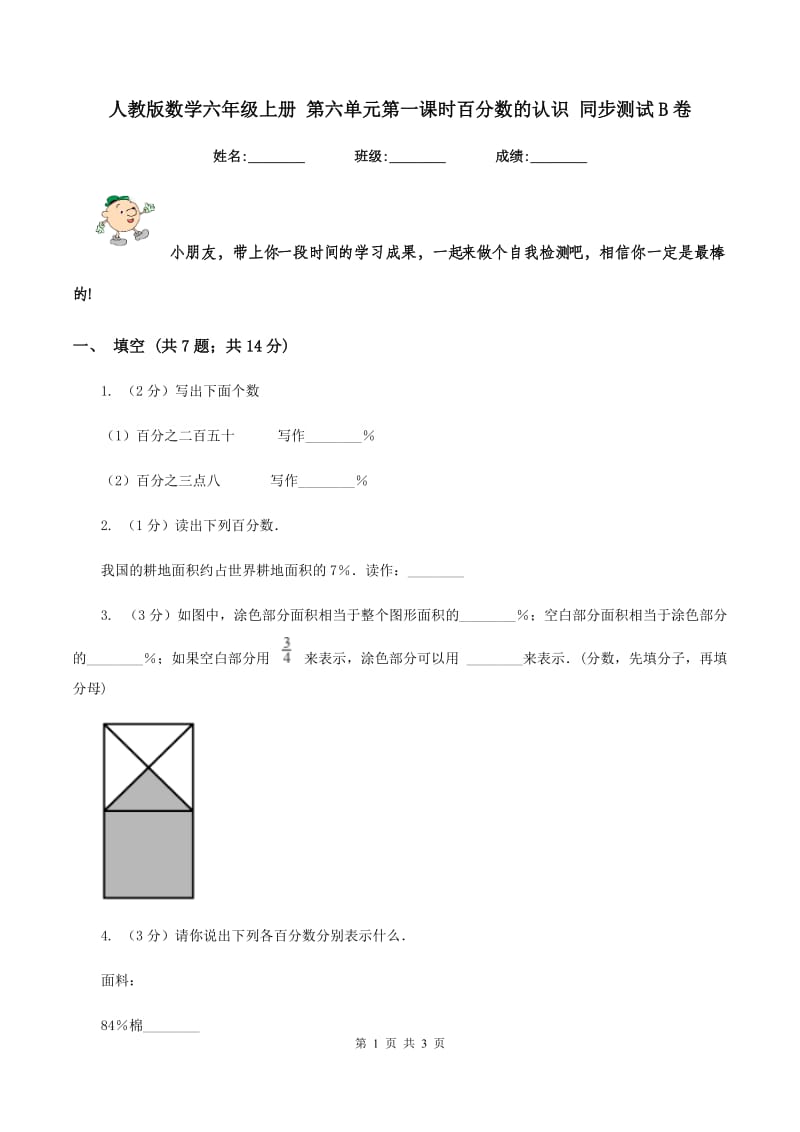 人教版数学六年级上册 第六单元第一课时百分数的认识 同步测试B卷.doc_第1页