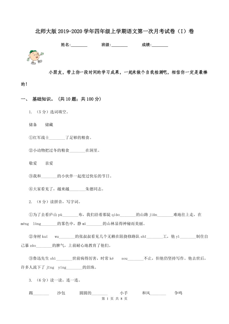 北师大版2019-2020学年四年级上学期语文第一次月考试卷（I）卷.doc_第1页