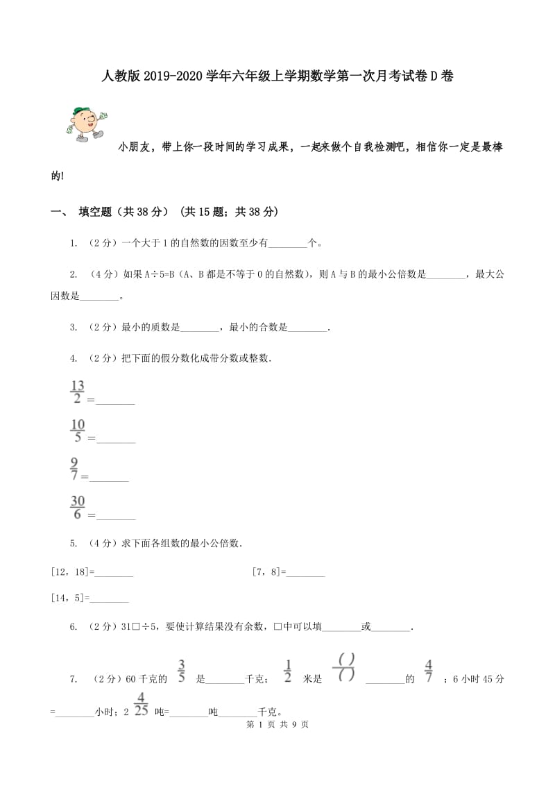 人教版2019-2020学年六年级上学期数学第一次月考试卷D卷.doc_第1页