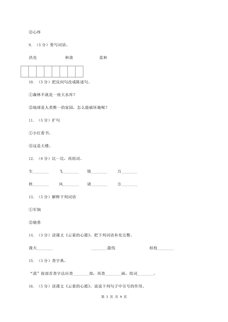 苏教版语文四年级下册第六单元第19课《云雀的心愿》同步练习A卷.doc_第3页