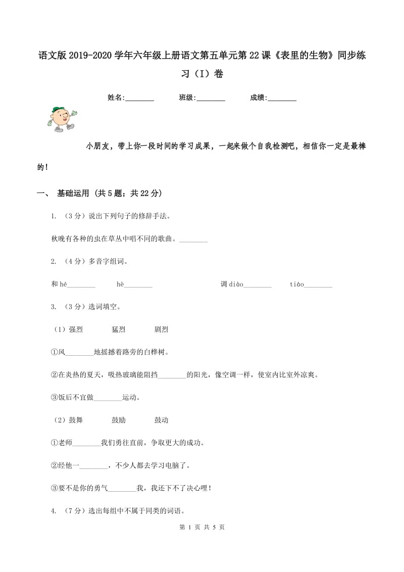 语文版2019-2020学年六年级上册语文第五单元第22课《表里的生物》同步练习（I）卷.doc_第1页