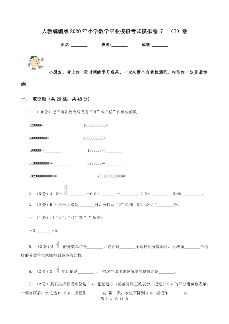 人教统编版2020年小学数学毕业模拟考试模拟卷 7 （I）卷.doc_第1页