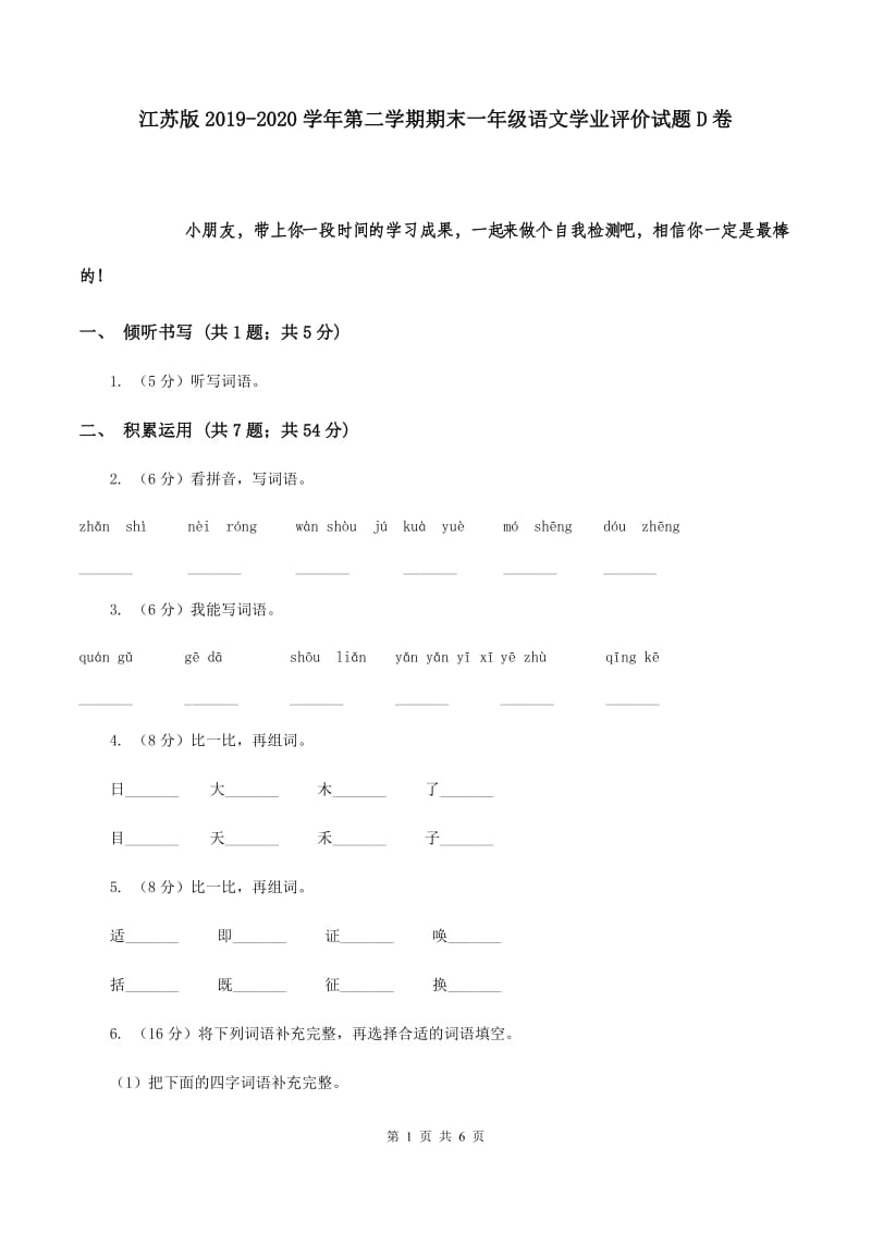 江苏版2019-2020学年第二学期期末一年级语文学业评价试题D卷.doc_第1页