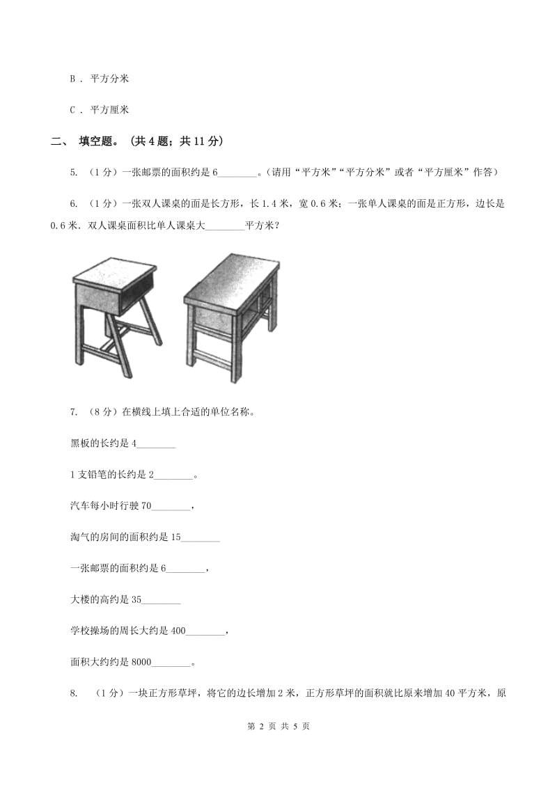 人教版数学三年级下册第五单元第一课 面积和面积单位 同步练习 C卷.doc_第2页