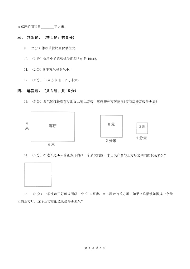 人教版数学三年级下册第五单元第一课 面积和面积单位 同步练习 C卷.doc_第3页