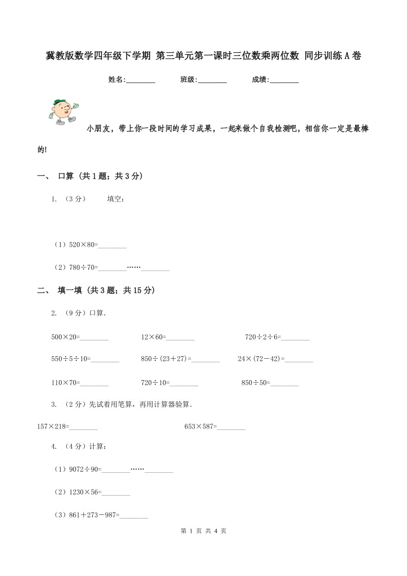 冀教版数学四年级下学期 第三单元第一课时三位数乘两位数 同步训练A卷.doc_第1页