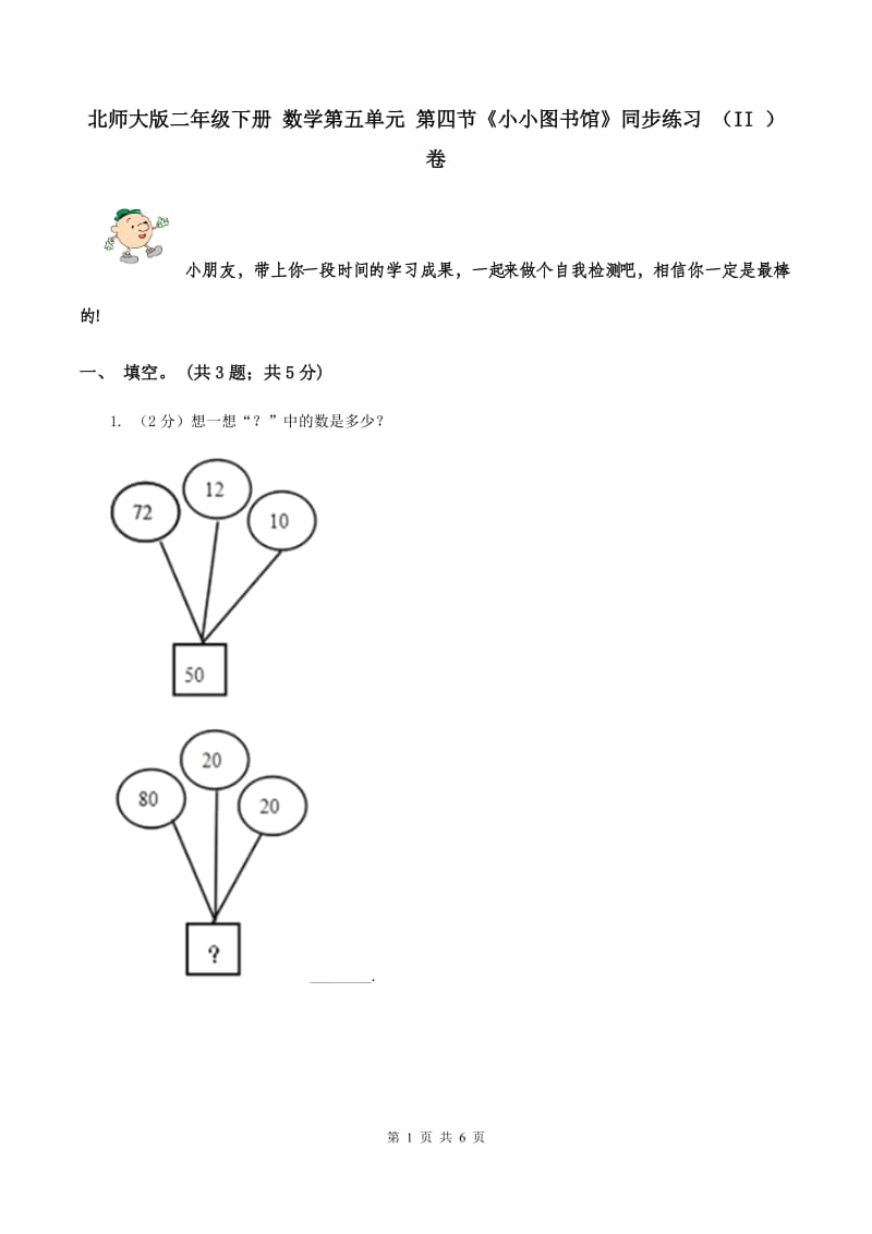 北师大版二年级下册 数学第五单元 第四节《小小图书馆》同步练习 （II ）卷.doc_第1页