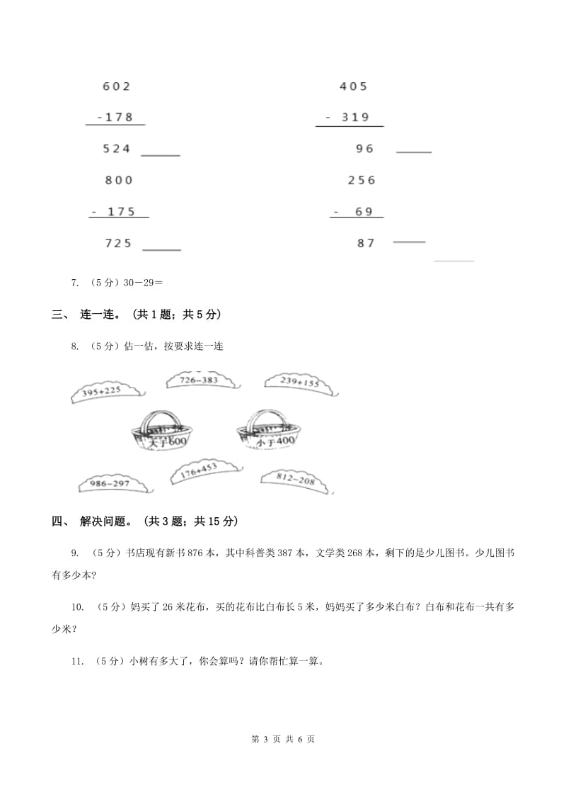 北师大版二年级下册 数学第五单元 第四节《小小图书馆》同步练习 （II ）卷.doc_第3页