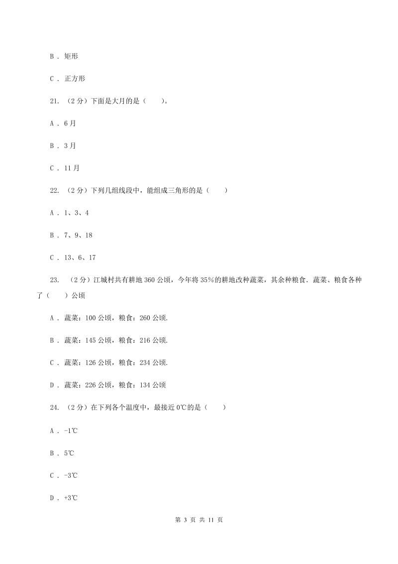 北师大版2020年小升初数学试卷 A卷.doc_第3页