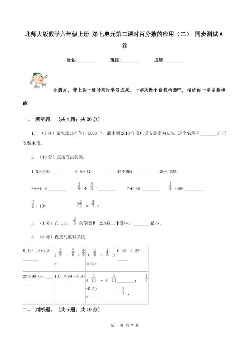 北师大版数学六年级上册 第七单元第二课时百分数的应用（二） 同步测试A卷.doc_第1页