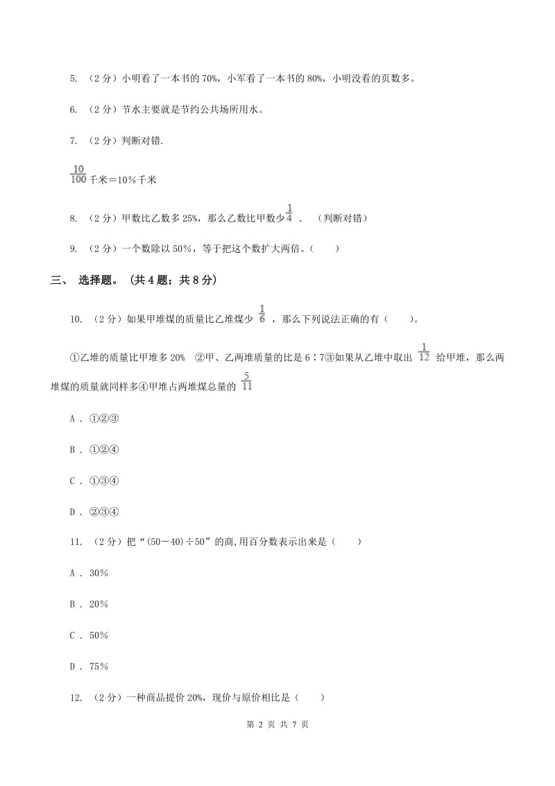 北师大版数学六年级上册 第七单元第二课时百分数的应用（二） 同步测试A卷.doc_第2页