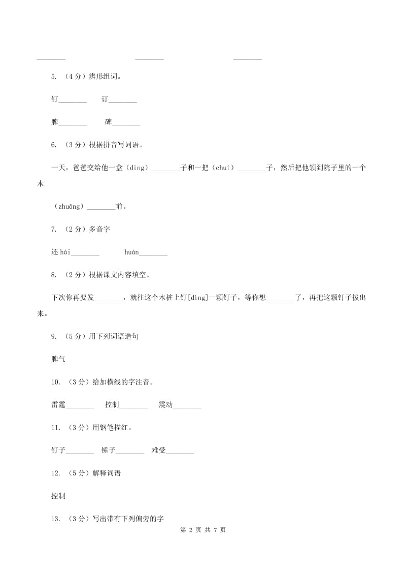 语文S版 二年级下册 第五单元第19课《爱发脾气的孩子》同步练习C卷.doc_第2页