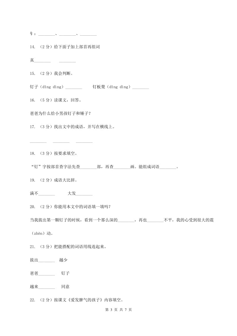 语文S版 二年级下册 第五单元第19课《爱发脾气的孩子》同步练习C卷.doc_第3页