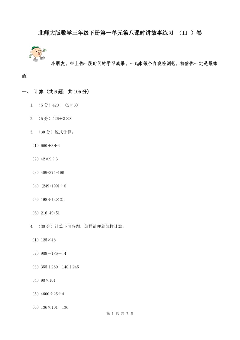 北师大版数学三年级下册第一单元第八课时讲故事练习 （II ）卷.doc_第1页