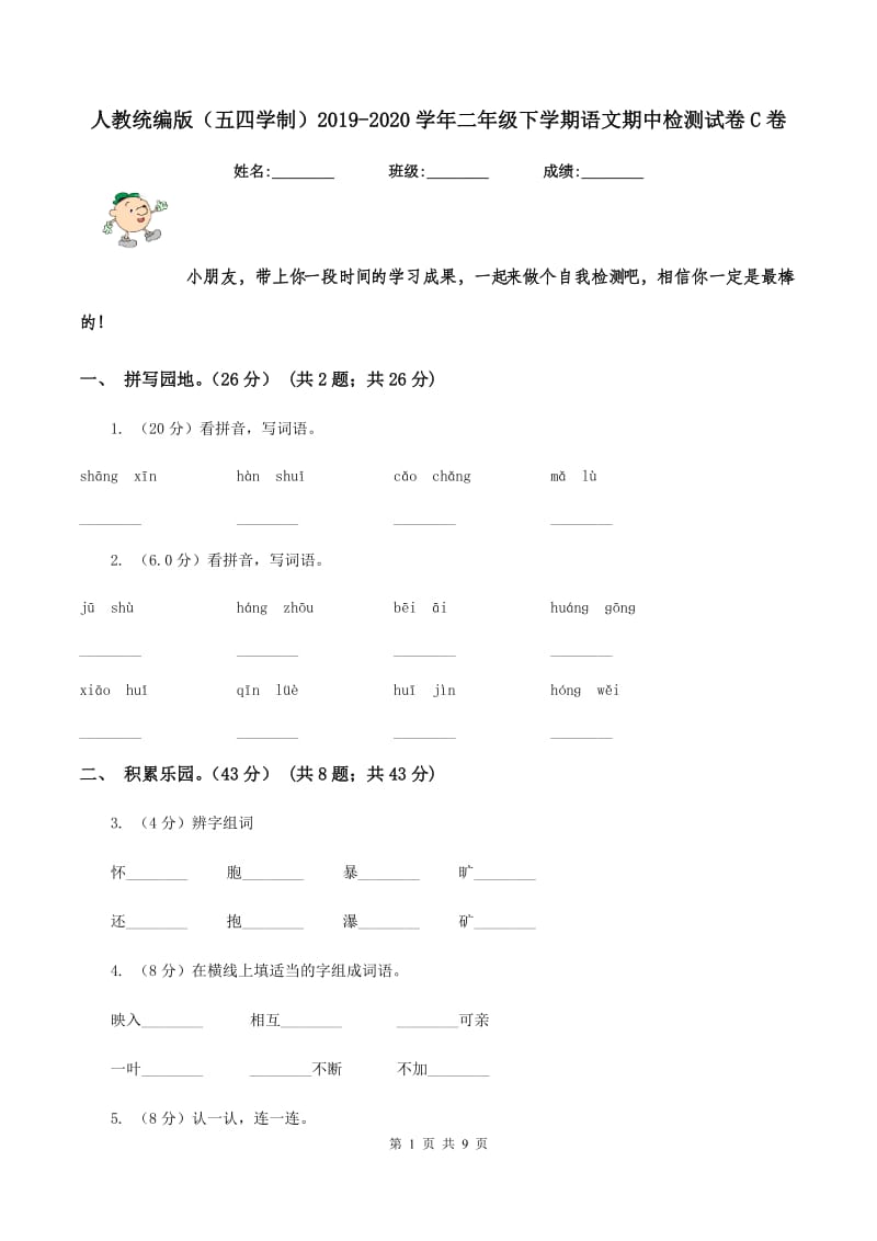 人教统编版（五四学制）2019-2020学年二年级下学期语文期中检测试卷C卷.doc_第1页