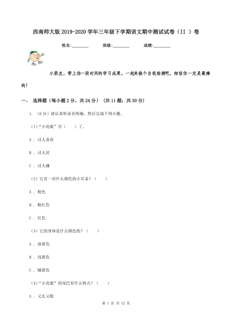 西南师大版2019-2020学年三年级下学期语文期中测试试卷（II ）卷.doc_第1页