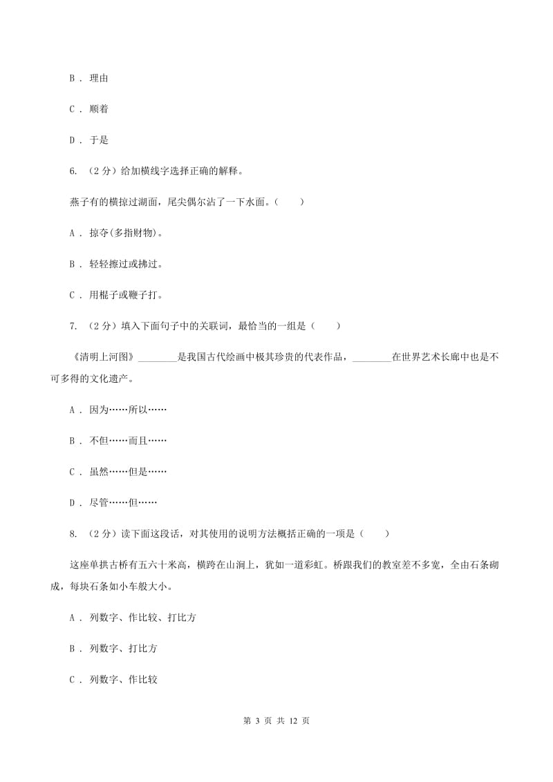 西南师大版2019-2020学年三年级下学期语文期中测试试卷（II ）卷.doc_第3页