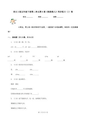 語文S版五年級下冊第二單元第8課《海豚救人》同步練習(xí)（I）卷.doc