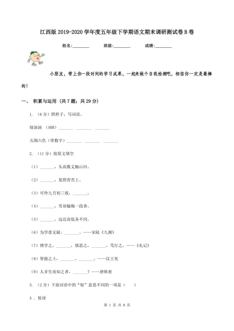 江西版2019-2020学年度五年级下学期语文期末调研测试卷B卷.doc_第1页