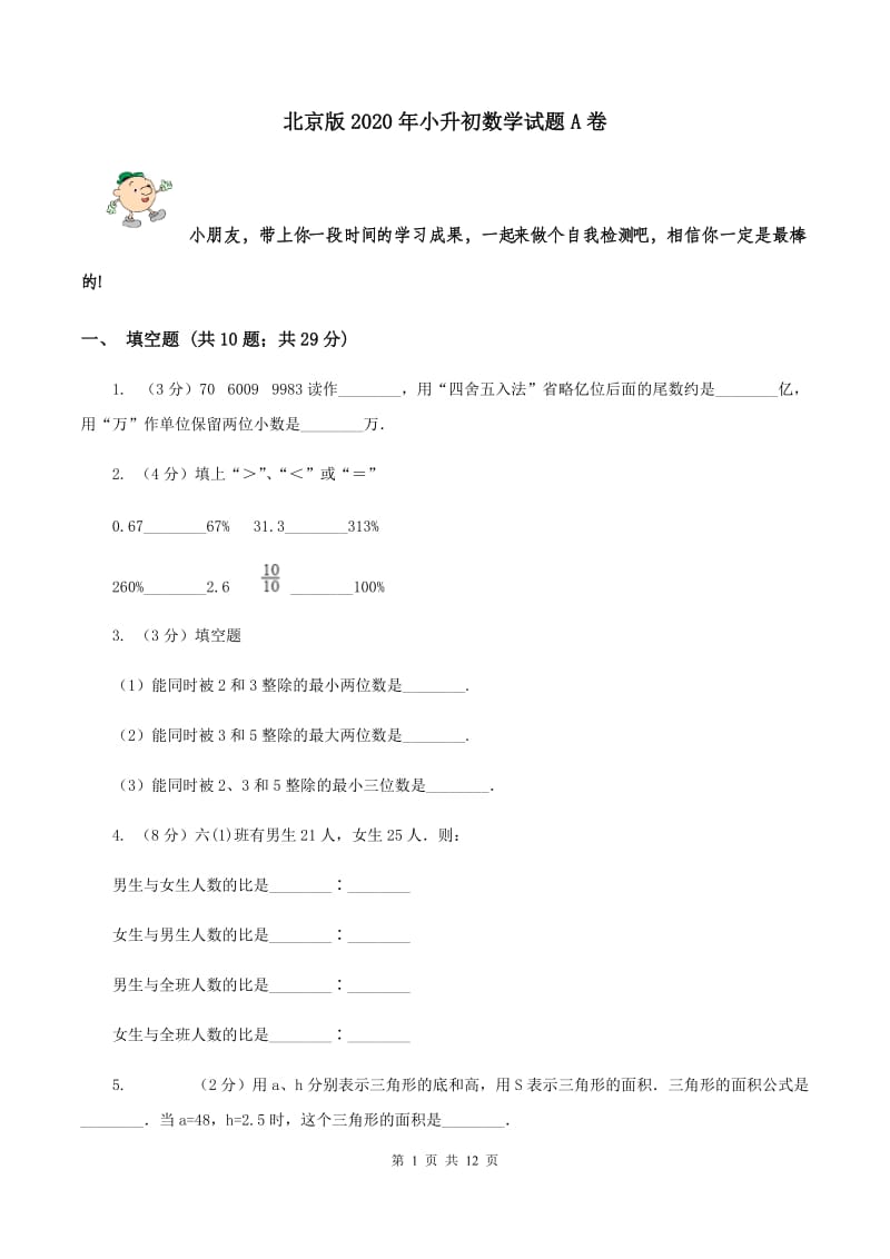 北京版2020年小升初数学试题A卷.doc_第1页