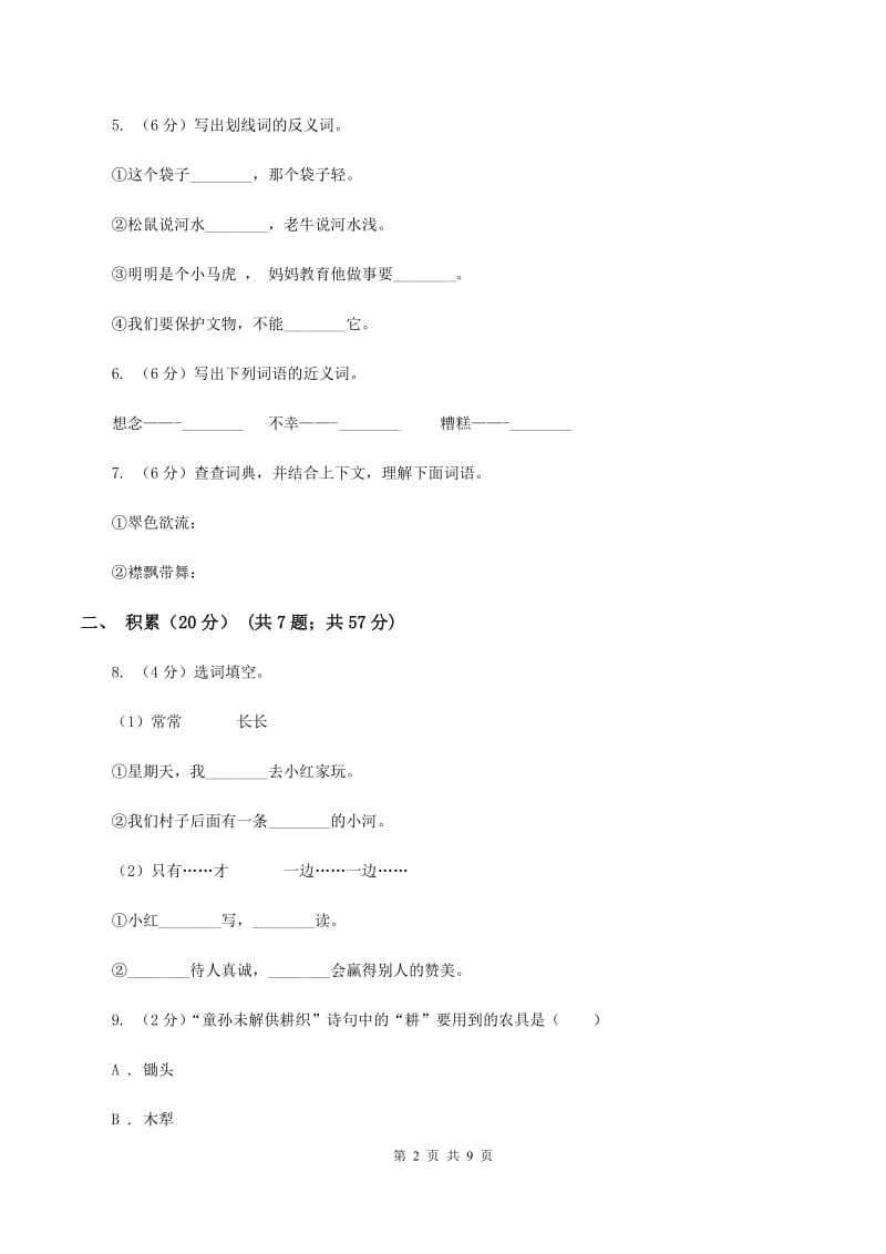 西师大版2019-2020学年三年级下学期语文期中测试卷D卷.doc_第2页