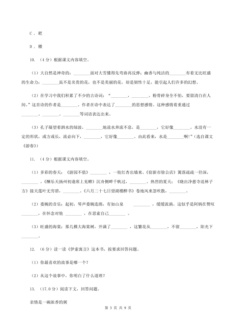 西师大版2019-2020学年三年级下学期语文期中测试卷D卷.doc_第3页