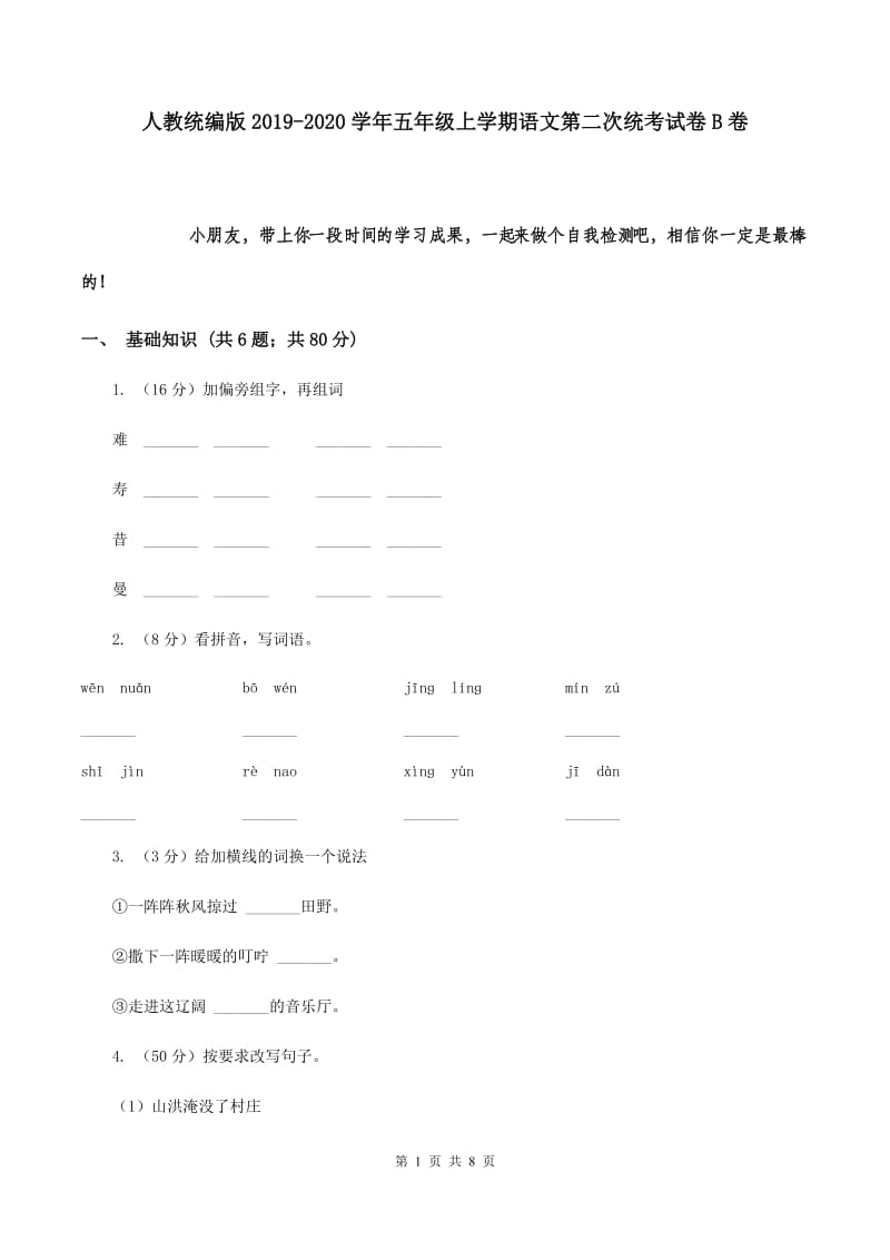 人教统编版2019-2020学年五年级上学期语文第二次统考试卷B卷.doc_第1页