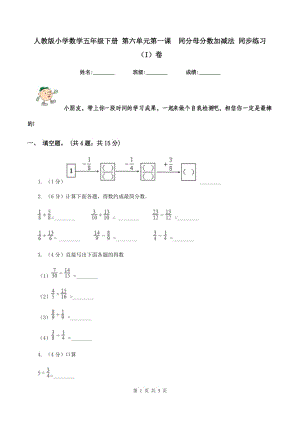 人教版小學(xué)數(shù)學(xué)五年級(jí)下冊(cè) 第六單元第一課 同分母分?jǐn)?shù)加減法 同步練習(xí) （I）卷.doc