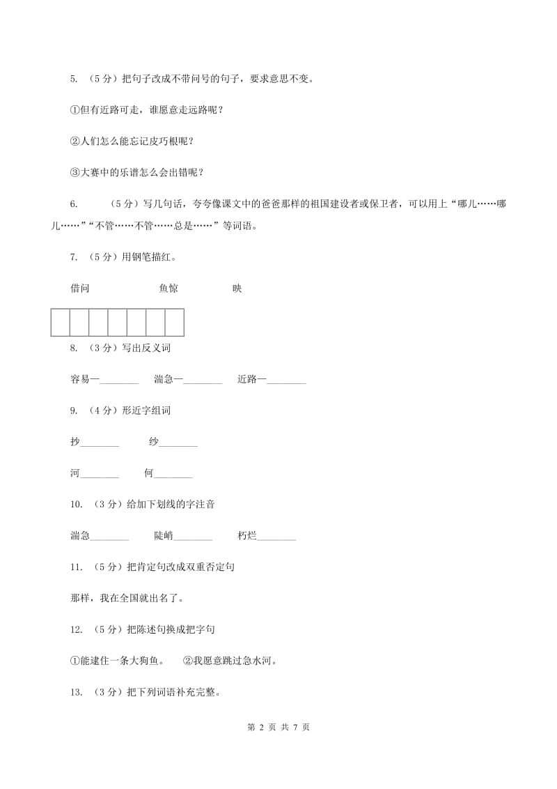 语文S版四年级上册第五单元第20课《皮巧根桥》同步练习（II ）卷.doc_第2页