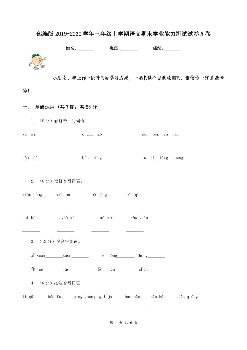 部编版2019-2020学年三年级上学期语文期末学业能力测试试卷A卷.doc_第1页