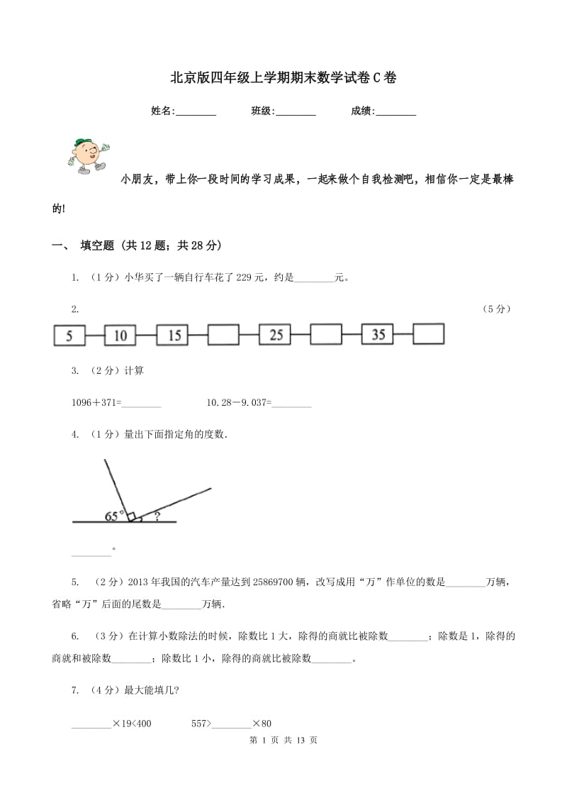 北京版四年级上学期期末数学试卷C卷.doc_第1页