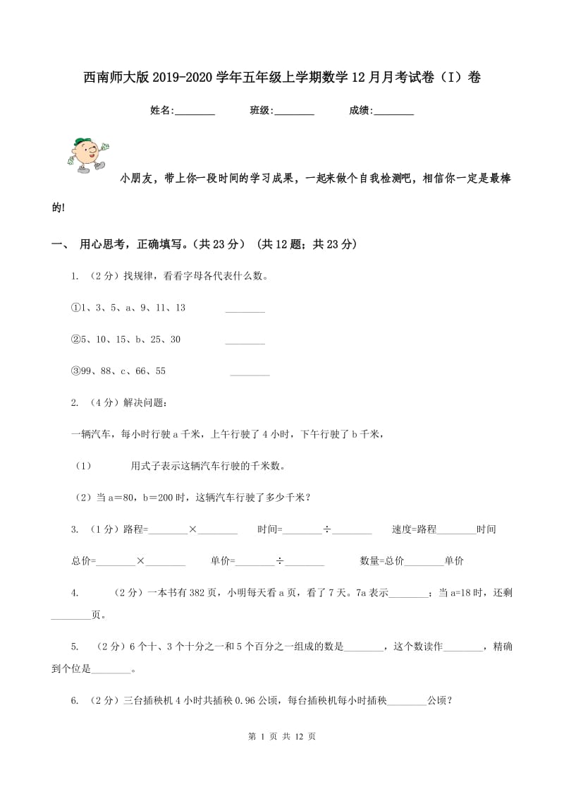 西南师大版2019-2020学年五年级上学期数学12月月考试卷（I）卷.doc_第1页