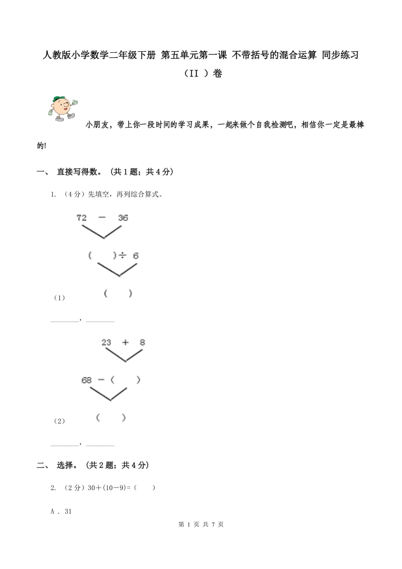 人教版小学数学二年级下册 第五单元第一课 不带括号的混合运算 同步练习 （II ）卷.doc_第1页