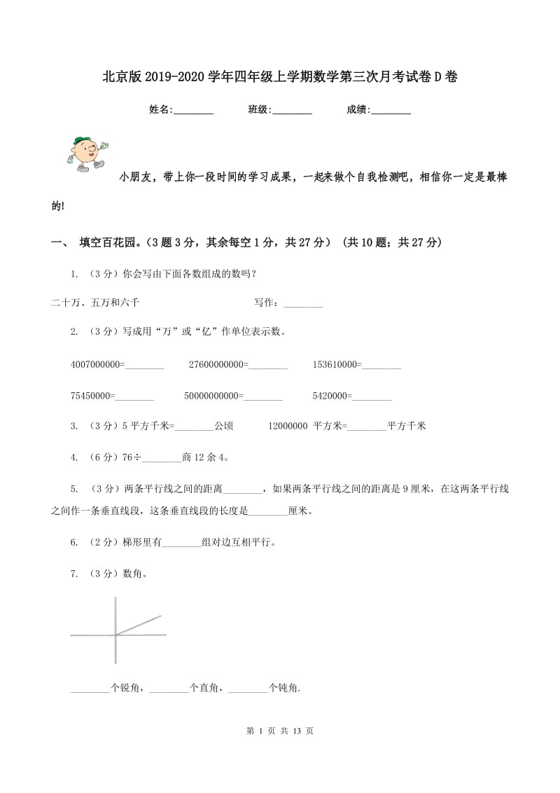 北京版2019-2020学年四年级上学期数学第三次月考试卷D卷.doc_第1页